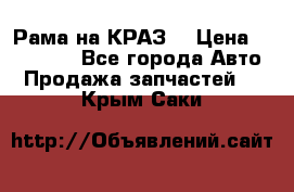 Рама на КРАЗ  › Цена ­ 400 000 - Все города Авто » Продажа запчастей   . Крым,Саки